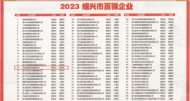 日老色B权威发布丨2023绍兴市百强企业公布，长业建设集团位列第18位